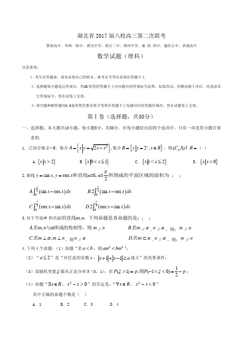 湖北省黄冈中学等八校2017届高三下学期第二次联考试题(数学理)(含答案)word版