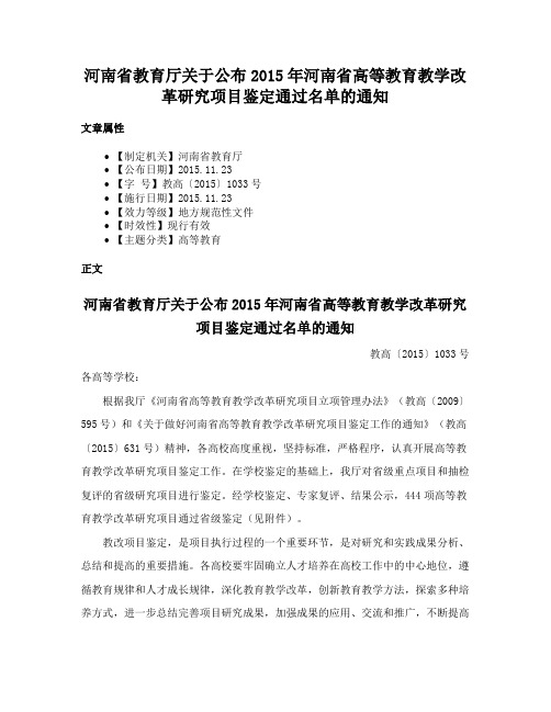 河南省教育厅关于公布2015年河南省高等教育教学改革研究项目鉴定通过名单的通知