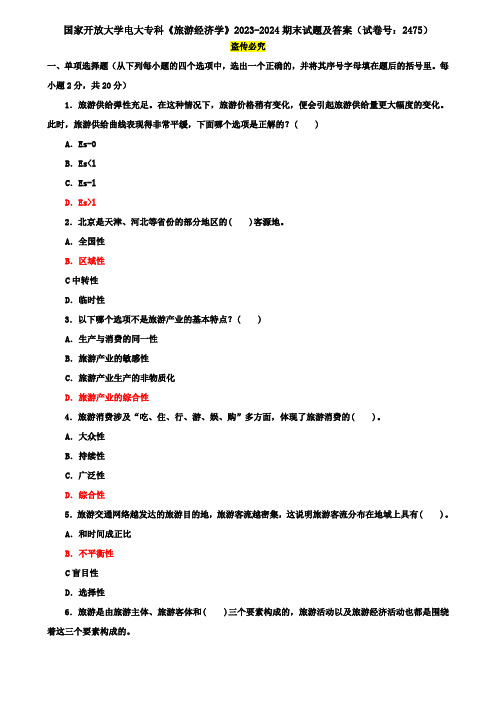 国家开放大学电大专科《旅游经济学》2023-2024期末试题及答案(试卷号：2475)