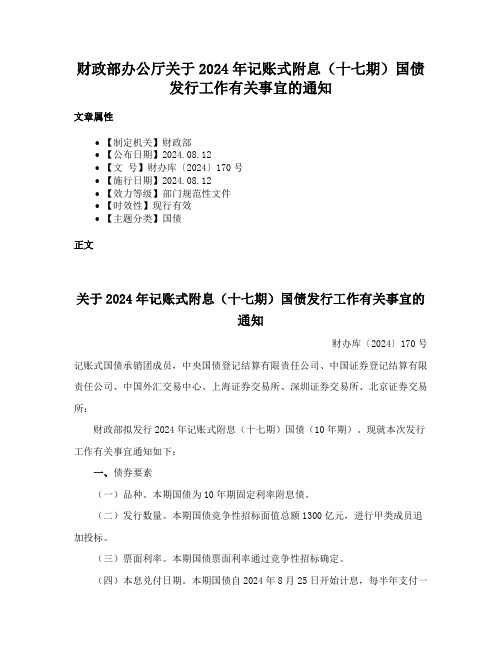 财政部办公厅关于2024年记账式附息（十七期）国债发行工作有关事宜的通知