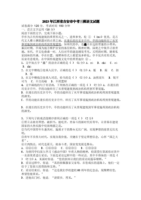 2023年江西省吉安市中考三模语文试题【含答案】