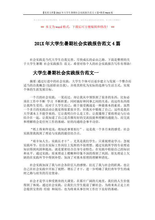 【优质文档】201X年大学生暑期社会实践报告范文4篇-推荐word版 (11页)