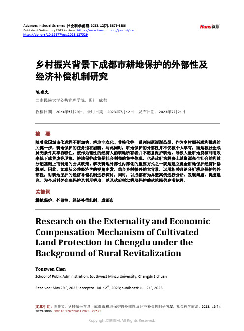 乡村振兴背景下成都市耕地保护的外部性及经济补偿机制研究