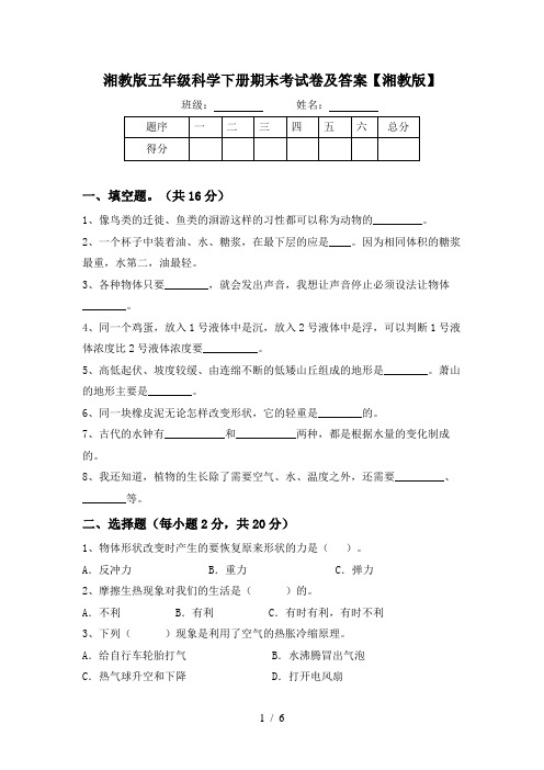 湘教版五年级科学下册期末考试卷及答案【湘教版】