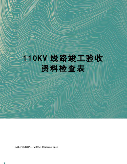 110KV线路竣工验收资料检查表