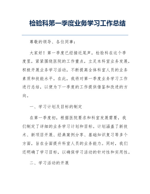 检验科第一季度业务学习工作总结