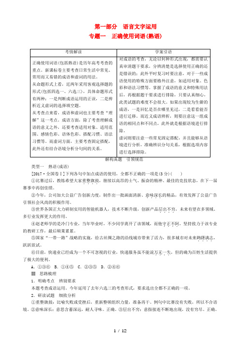 高三语文二轮复习第一部分语言文字运用专题一正确使用词语讲义