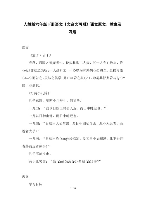 人教版六年级下册语文《文言文两则》课文原文、教案及习题