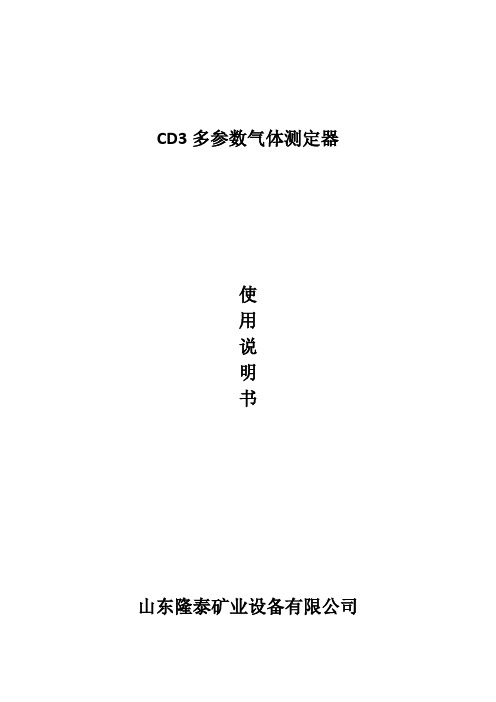 CD3型多参数气体测定器说明书