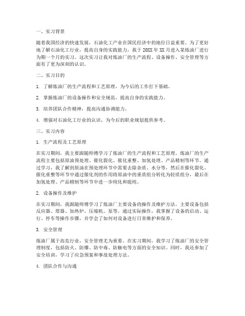 关于炼油厂实习报告