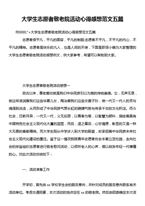 大学生志愿者敬老院活动心得感想范文五篇