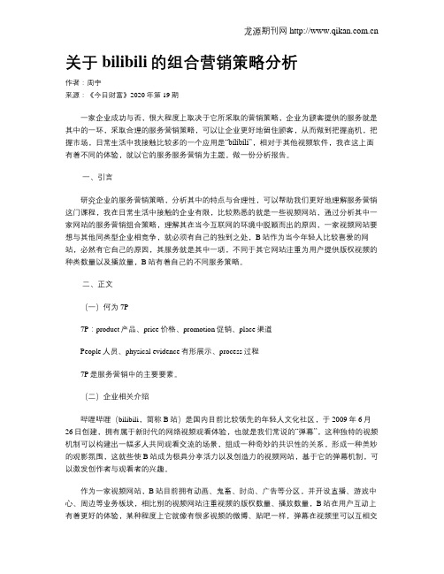 关于bilibili的组合营销策略分析