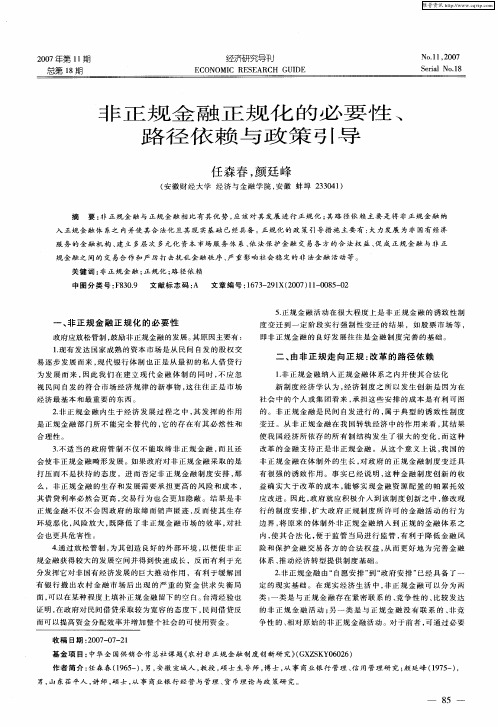 非正规金融正规化的必要性、路径依赖与政策引导