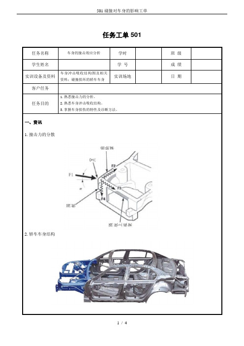 501碰撞对车身的影响工单