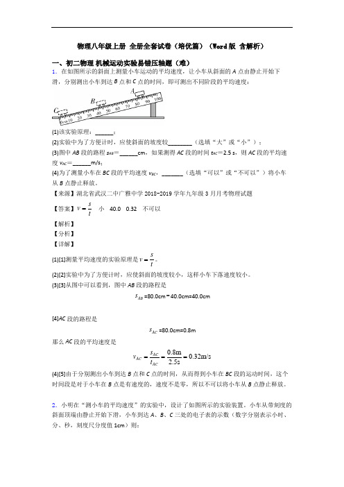 物理八年级上册 全册全套试卷(培优篇)(Word版 含解析)