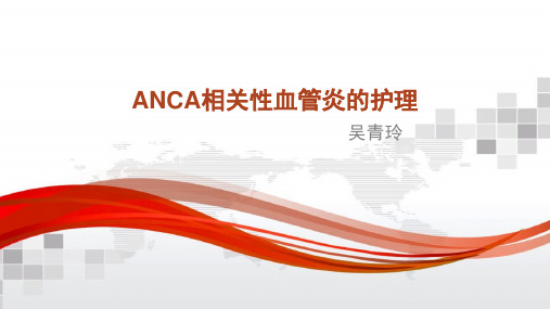 ANCA相关性血管炎的_护理