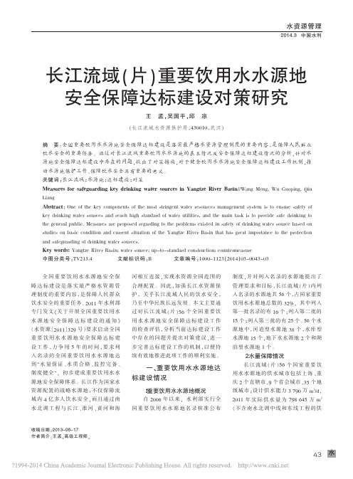 长江流域_片_重要饮用水水源地安全保障达标建设对策研究_王孟