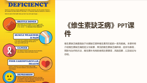 《维生素缺乏病》课件