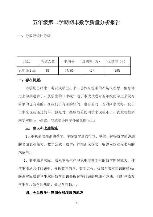 五年级下期数学期末质量分析报告