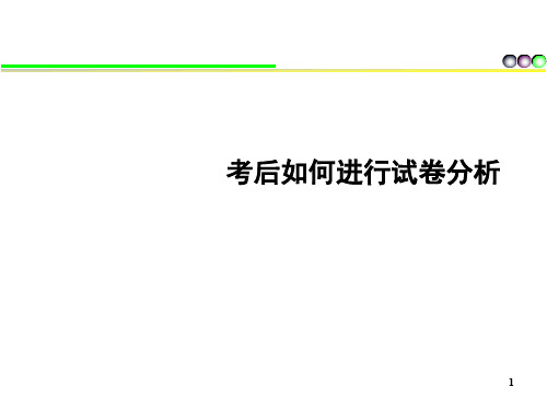 高中考后如何进行试卷分析ppt课件