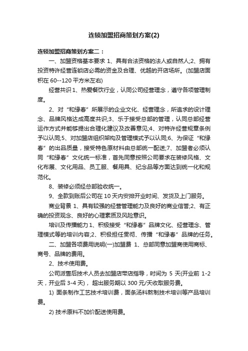 连锁加盟招商策划方案（2）