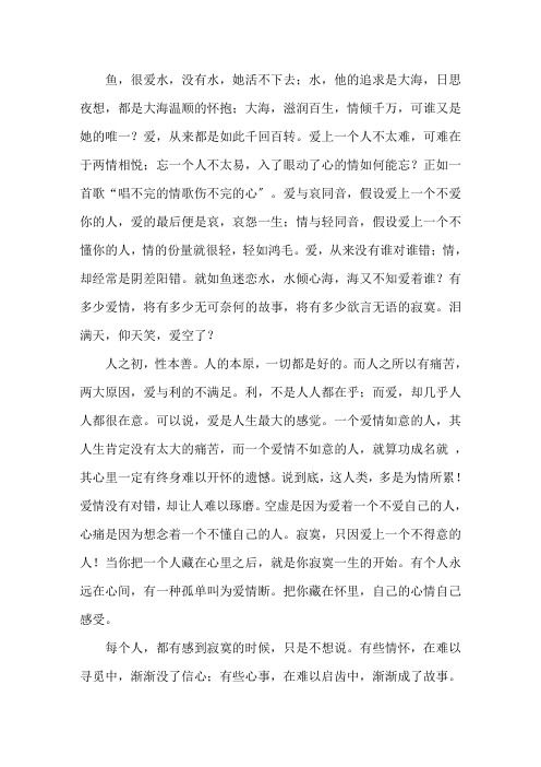 爱与寂寞情感散文