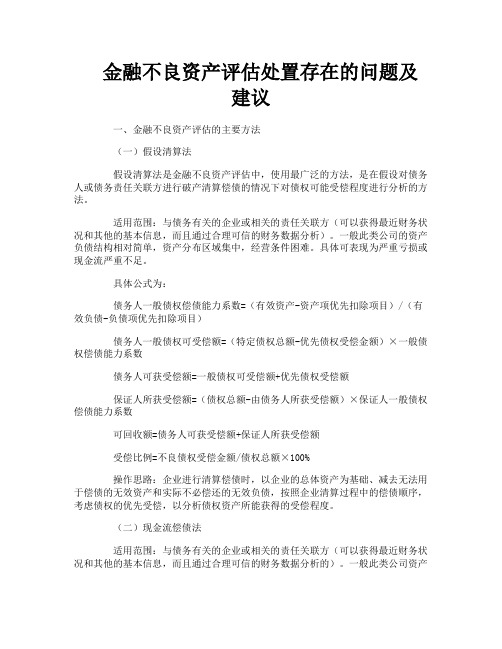 金融不良资产评估处置存在的问题及建议