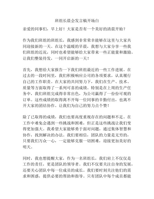 班组长晨会发言稿开场白