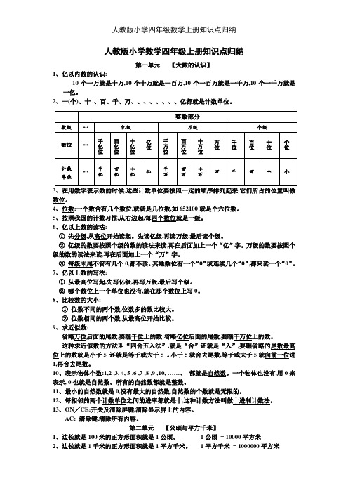 人教版小学四年级数学上册知识点归纳