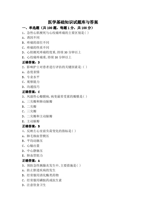 医学基础知识试题库与答案