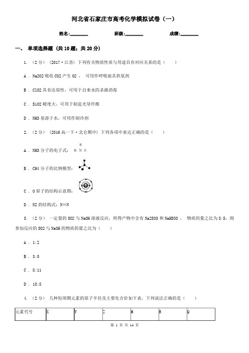 河北省石家庄市高考化学模拟试卷(一)