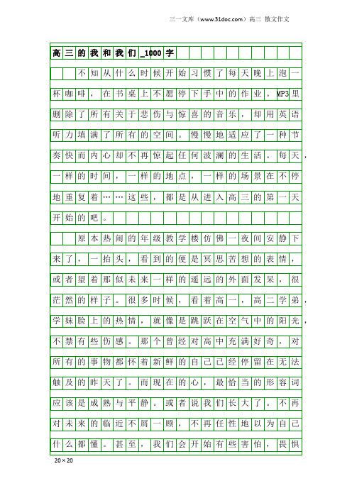 高三散文作文:高三的我和我们_1000字