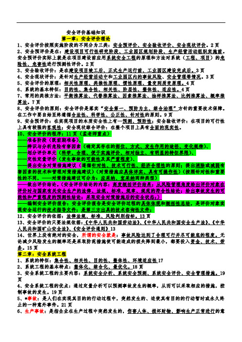 安全评价基础知识