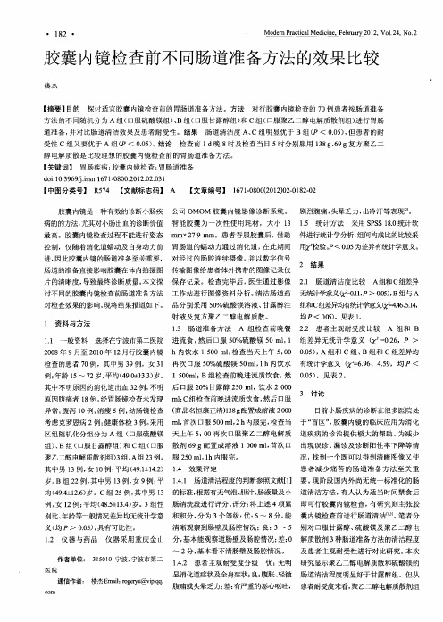 胶囊内镜检查前不同肠道准备方法的效果比较