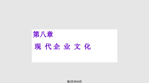 现代企业管理企业文化