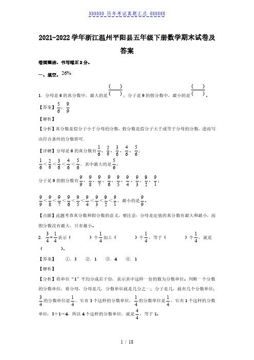 2021-2022学年浙江温州平阳县五年级下册数学期末试卷及答案