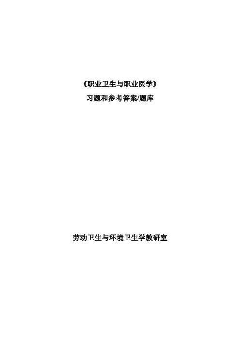 《职业卫生与职业医学》习题和参考答案题库