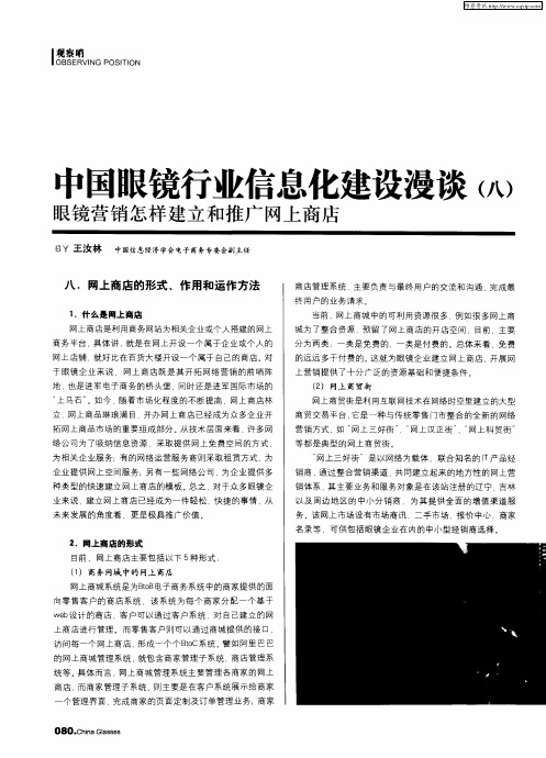 中国眼镜行业信息化建设漫谈(八)眼镜营销怎样建立和推广网上商店