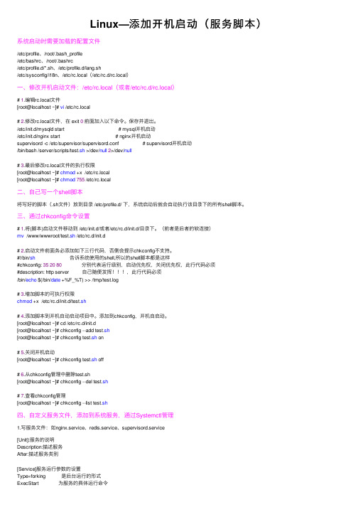Linux—添加开机启动（服务脚本）