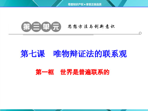 人教版高中政治必修4课件：第七课 第一框 世界是普遍联系的(共46张PPT)