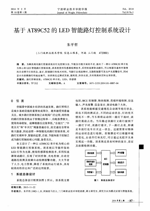 基于AT89C52的LED智能路灯控制系统设计