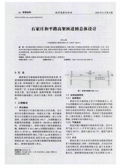 石家庄和平路高架匝道桥总体设计