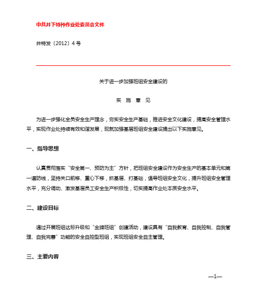 关于进一步加强班组安全建设的实施意见