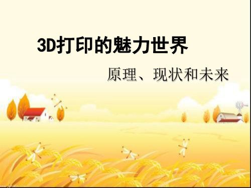 3D打印科普讲座 PPT