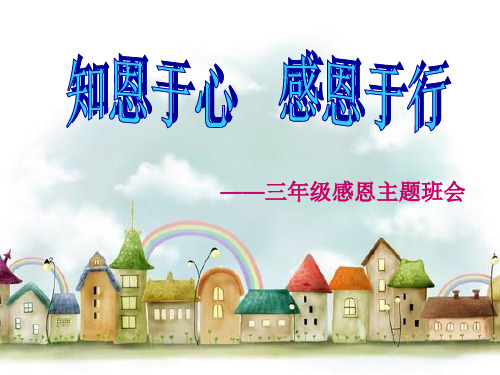 小学三年级感恩教育主题班会课件省名师优质课赛课获奖课件市赛课一等奖课件