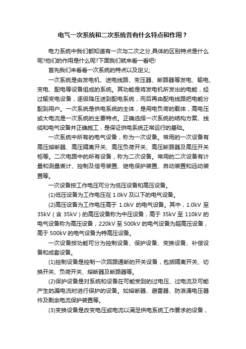 电气一次系统和二次系统各有什么特点和作用？