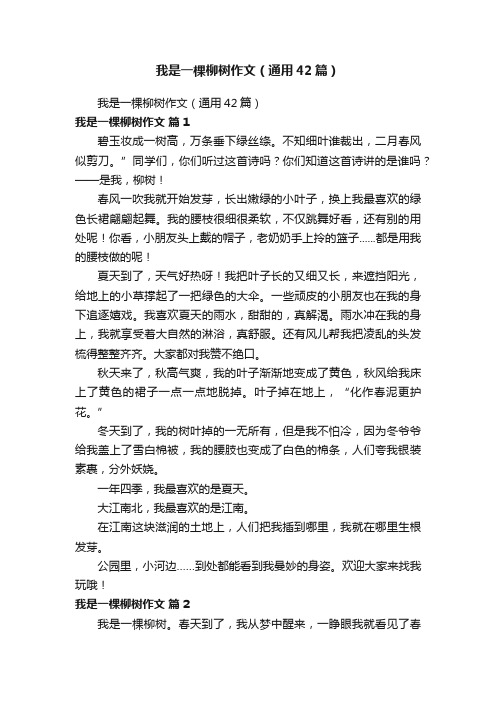 我是一棵柳树作文（通用42篇）