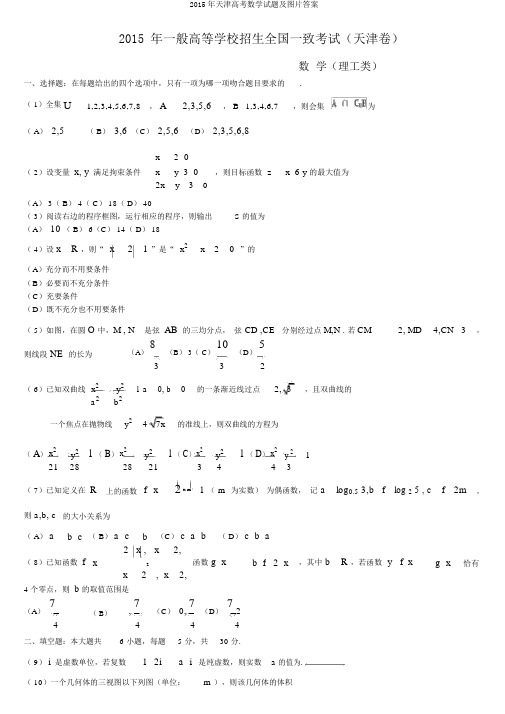 2015年天津高考数学试题及图片答案