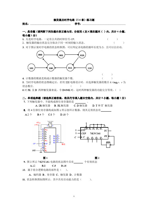 触发器及时序电路(5-6章)练习题2015 - 副本