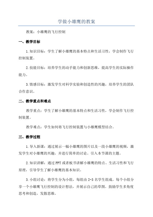 学做小雄鹰的教案